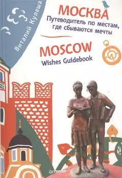 Москва. Путеводитель по местам, где сбываются мечты. Moscow. Wishes Guidebook