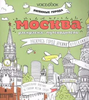 Москва (раскраска - тетрадь)