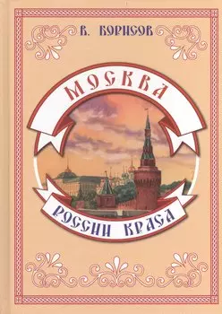 Москва - России краса