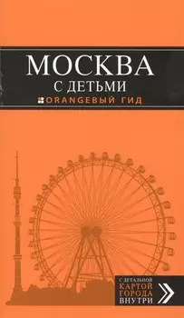 Москва с детьми