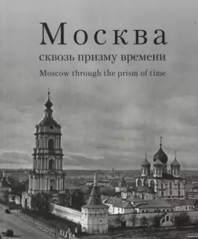 Москва сквозь призму времени. Фотоальбом