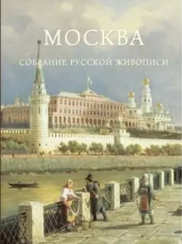 Москва. Собрание русской живописи