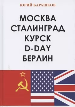 Москва Сталинград Курск D-Day Берлин