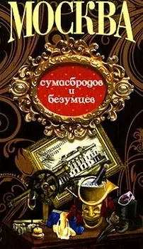 Москва сумасбродов и безумцев