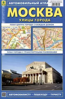 Москва. Улицы города. Автомобильный атлас