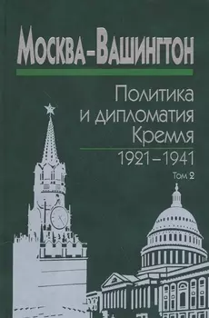 Москва-Вашингтон. Политика и дипломатия Кремля 1921-1941. Сборник документов в трех томах. Том 2. 1929-1933