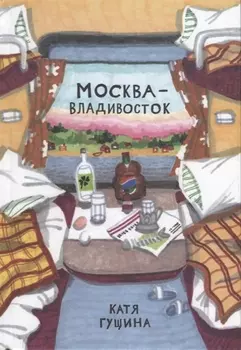 Москва-Владивосток