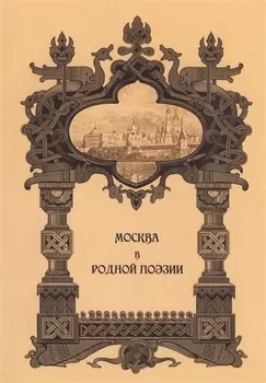Москва в родной поэзии