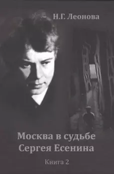Москва в судьбе Сергея Есенина. Книга 2