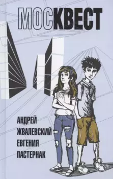 Москвест: роман-сказка