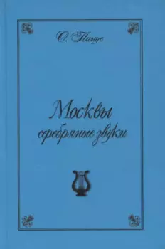 Москвы серебрянные звуки (Московские хроники "серебряного" периода русской музыки)
