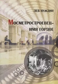 Мосметростроевец – имя гордое