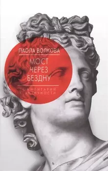 Мост через Бездну. Комментарий к античности