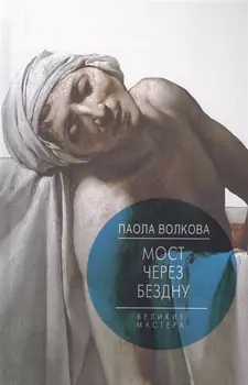 Мост через Бездну. Великие мастера.