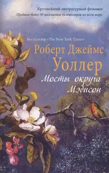 Мосты округа Мэдисон: роман