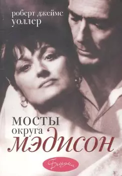 Мосты округа Мэдисон: роман