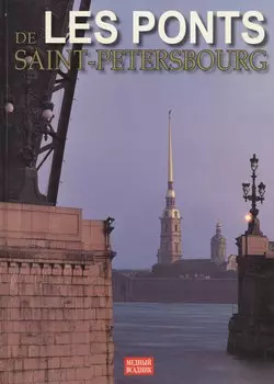 Мосты Петербурга, Альбом на французском языке