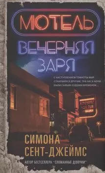 Мотель "Вечерняя заря"