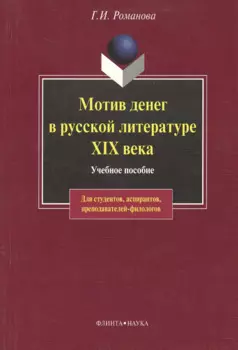 Мотив денег в русской литературе: Учеб. пособие