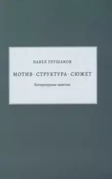 Мотив - структура - сюжет. Литературные заметки