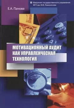 Мотивационный аудит как управленческая технология (мМонография) Панова