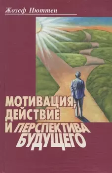 Мотивация действие и перспектива будущего