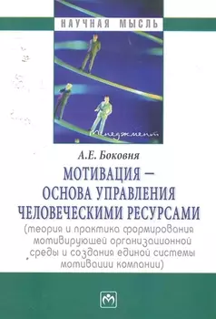 Мотивация основа управления человеч ресурсами