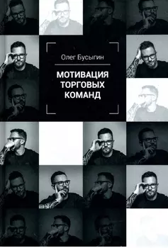 Мотивация торговых команд