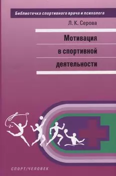 Мотивация в спортивной деятельности