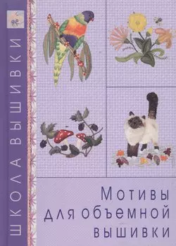 Мотивы для объемной вышивки