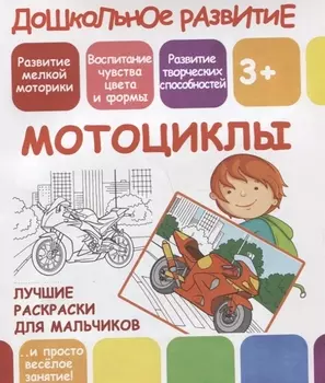 Дошкольное развитие. Мотоциклы. Лучшие раскраски для мальчиков