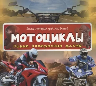 Мотоциклы. Самые интересные факты