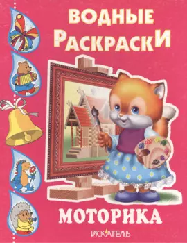 Моторика Водные раскраски (мягк). Вахтин В. (Книги Искателя)