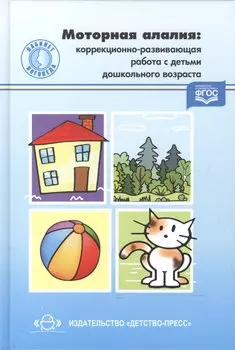 Моторная алалия: коррекционно-развивающая работа с детьми дошкольного возраста: учеб.-метод. пособие