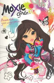 Moxie. Анкета для подружек (Лекса)