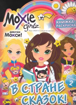 Moxie (Мокси). Выпуск 2. В стране сказок!