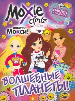 Moxie (Мокси). Выпуск 3. Волшебные планеты!
