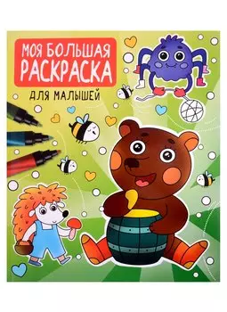 МОЯ БОЛЬШАЯ РАСКРАСКА. ДЛЯ МАЛЫШЕЙ