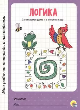 МОЯ РАБОЧАЯ ТЕТРАДЬ с наклейками. ЛОГИКА