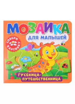 Мозаика для малышей. Гусеница-путешественница