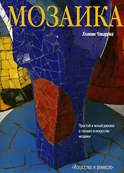 Мозаика Простой и ясный рассказ о технике и искусстве мозаики