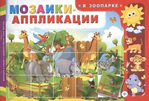 Мозаики-аппликации. В зоопарке