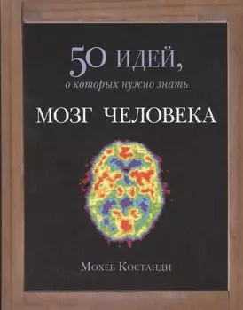 Мозг человека. 50 идей, о которых нужно знать