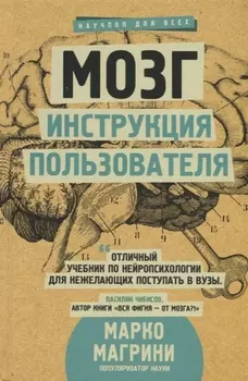 Мозг. Инструкция пользователя