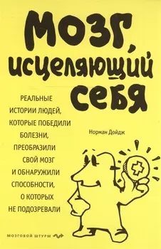 Мозг, исцеляющий себя. Реальные истории людей, которые победили болезни, преобразили свой мозг и обнаружили способности, о которых не подозревали