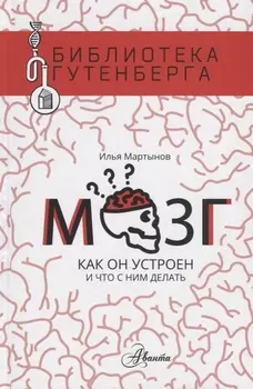 Мозг. Как он устроен и что с ним делать