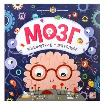 Мозг. Компьютер в моей голове. Книжка-панорамка