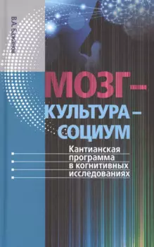 Мозг – культура – социум: Кантианская программа в когнитивных исследованиях