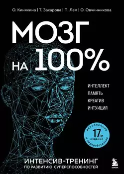 Мозг на 100 %. Интеллект. Память. Креатив. Интуиция. Интенсив-тренинг по развитию суперспособностей