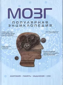 Мозг. Популярная энциклопедия